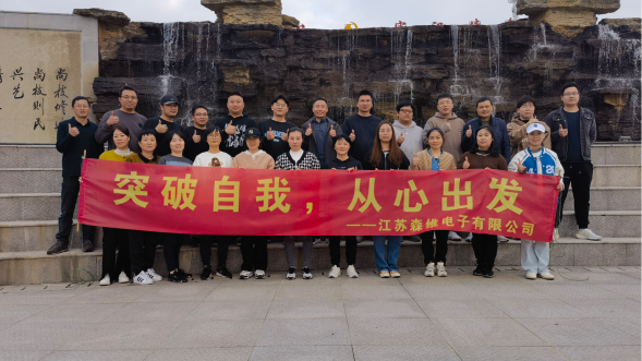 江蘇森維2022年末團(tuán)建圓滿(mǎn)舉行；突破自我，從心出發(fā)