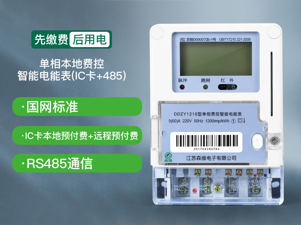 單相費(fèi)控智能電能表（本地、開(kāi)關(guān)內(nèi)置）