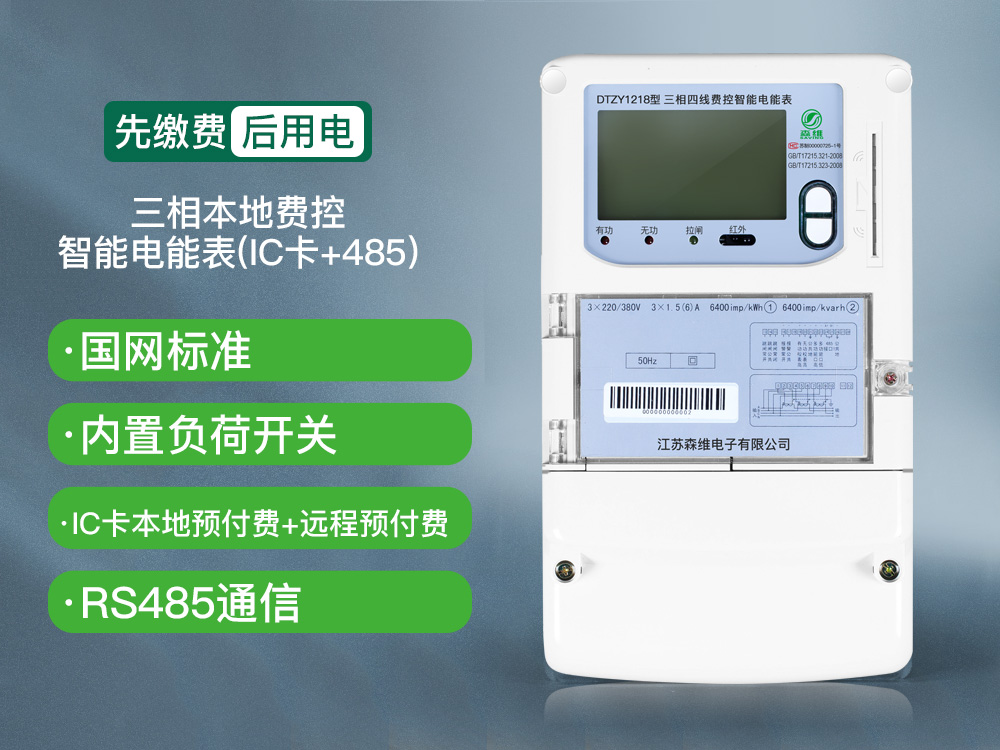 三相費(fèi)控智能電能表（本地、NB）